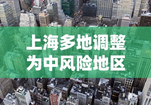 上海多地调整为中风险地区/上海多地调整为中风险地区了吗 上海多地调整为中风险地区/上海多地调整为中风险地区了吗