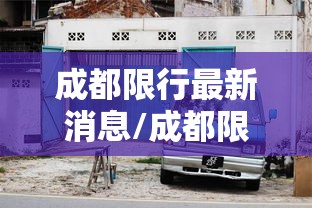 成都限行最新消息/成都限行最新消息通知 成都限行最新消息/成都限行最新消息通知