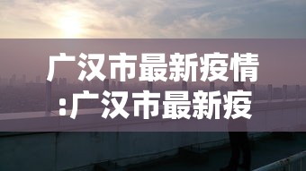 安徽省最新疫情通报/安徽省最新疫情通报数据 安徽省最新疫情通报/安徽省最新疫情通报数据