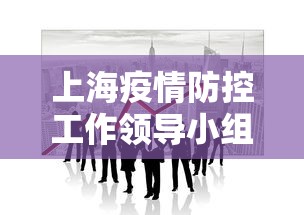 上海疫情防控工作领导小组成员(上海疫情防控工作领导小组成员是谁) 上海疫情防控工作领导小组成员(上海疫情防控工作领导小组成员是谁)