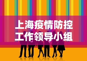 上海疫情防控工作领导小组成员(上海疫情防控工作领导小组成员是谁) 上海疫情防控工作领导小组成员(上海疫情防控工作领导小组成员是谁)