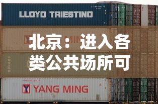 北京：进入各类公共场所可不查核酸（北京公共场所防疫要求）