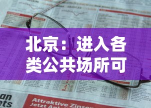北京：进入各类公共场所可不查核酸（北京公共场所防疫要求）