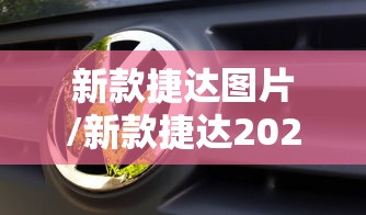 新款捷达图片/新款捷达2025款最新价格及图片