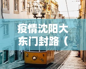 31省新增本土无症状3例在新疆云南:31省昨增本土确诊65例 无症状4例