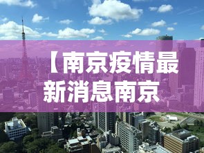 【南京疫情最新消息南京解封了吗,南京疫情解除了吗?】