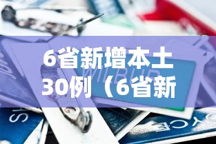 6省新增本土30例(6省新增本土30例,一一) 6省新增本土30例(6省新增本土30例,一一)