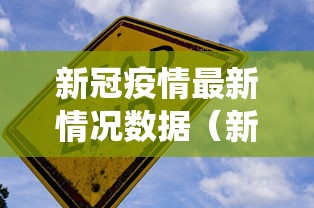 新冠疫情最新情况数据(新冠疫情最新情况数据统计) 新冠疫情最新情况数据(新冠疫情最新情况数据统计)