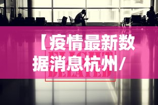 【疫情最新数据消息杭州/杭州疫情最新人数】
