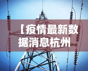【疫情最新数据消息杭州/杭州疫情最新人数】