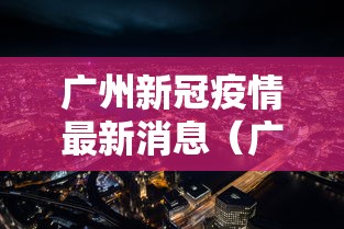 广州新冠疫情最新消息（广州新冠疫情最新进展）