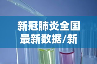 【内蒙疫情最新情况最新消息/内蒙新冠最新消息通知】