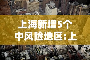 上海新增5个中风险地区:上海新增一中风险小区 上海新增5个中风险地区:上海新增一中风险小区