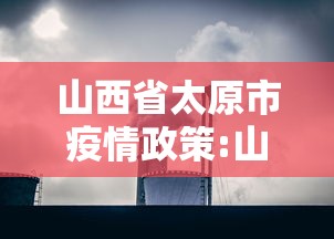 山西省太原市疫情政策:山西省太原市最新疫情报告 山西省太原市疫情政策:山西省太原市最新疫情报告
