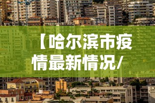 【哈尔滨市疫情最新情况/哈尔滨市疫情最新情况】