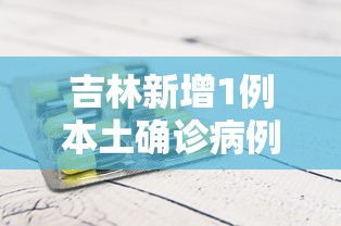 吉林省新增1412例本土确诊/吉林新增6例新冠肺炎确诊病例 累计23例 吉林省新增1412例本土确诊/吉林新增6例新冠肺炎确诊病例 累计23例
