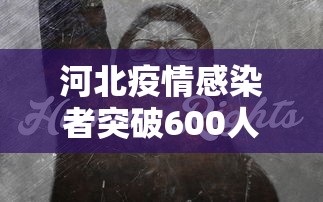 本轮疫情涉10省份18市/本轮疫情已波及10省 本轮疫情涉10省份18市/本轮疫情已波及10省