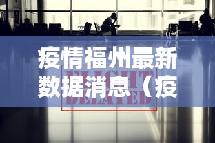 疫情福州最新数据消息(疫情福州最新数据消息新闻) 疫情福州最新数据消息(疫情福州最新数据消息新闻)