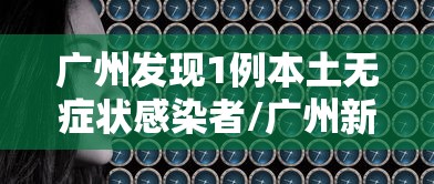 南京广州路疫情:南京广州路发现新冠 南京广州路疫情:南京广州路发现新冠
