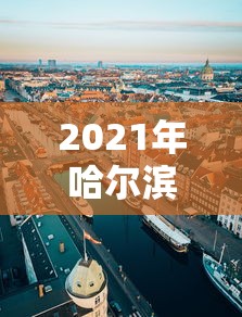 2021年哈尔滨疫情严重吗(2021年哈尔滨疫情严重吗现在) 2021年哈尔滨疫情严重吗(2021年哈尔滨疫情严重吗现在)