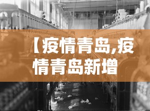 【疫情青岛,疫情青岛新增变化趋势】