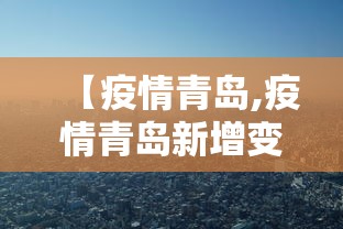 【疫情青岛,疫情青岛新增变化趋势】