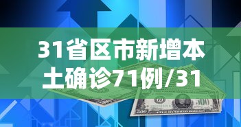 31省区市新增本土确诊71例/31省区市新增确诊57例 其中本土38例 31省区市新增本土确诊71例/31省区市新增确诊57例 其中本土38例