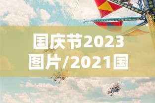【全球日增确诊超49万,全球日增确诊近40万】