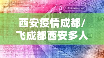 西安疫情成都/飞成都西安多人确诊 西安疫情成都/飞成都西安多人确诊