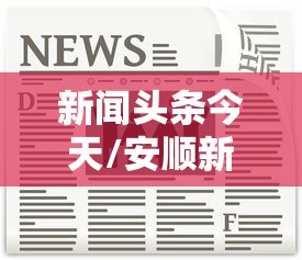 31省份新增确诊14例其中本土9例/31省份新增本土确诊数量 31省份新增确诊14例其中本土9例/31省份新增本土确诊数量