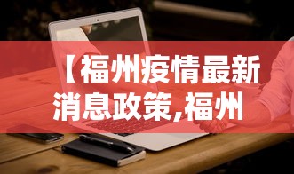 【福州疫情最新消息政策,福州疫情最新通知】 【福州疫情最新消息政策,福州疫情最新通知】