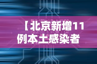 【北京新增11例本土感染者:社会面1例/北京新增1例本地确诊1例疑似病例】 【北京新增11例本土感染者:社会面1例/北京新增1例本地确诊1例疑似病例】