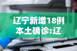 辽宁新增18例本土确诊:辽宁新增1例本地确诊