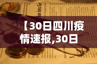【30日四川疫情速报,30日四川新增肺炎】 【30日四川疫情速报,30日四川新增肺炎】