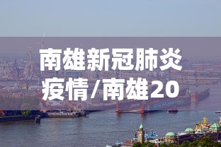 南雄新冠肺炎疫情/南雄2021疫情情况 南雄新冠肺炎疫情/南雄2021疫情情况