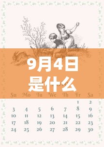 9月4日是什么日子/9月4日是什么日子黄道吉日呢 9月4日是什么日子/9月4日是什么日子黄道吉日呢