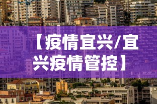 【疫情宜兴/宜兴疫情管控】 【疫情宜兴/宜兴疫情管控】