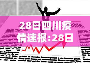 28日四川疫情速报:28日四川疫情速报视频