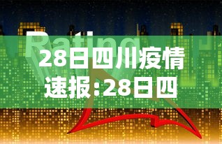 28日四川疫情速报:28日四川疫情速报视频
