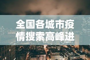 吉林省新增1412例本土确诊/吉林新增6例新冠肺炎确诊病例 累计23例 吉林省新增1412例本土确诊/吉林新增6例新冠肺炎确诊病例 累计23例