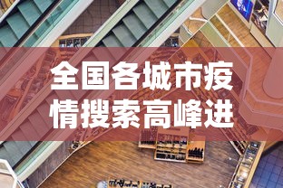 全国各城市疫情搜索高峰进度/全国疫情城市分布 全国各城市疫情搜索高峰进度/全国疫情城市分布