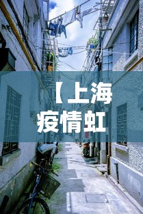 【上海疫情虹口区,上海虹口区疫情等级是多少】 【上海疫情虹口区,上海虹口区疫情等级是多少】