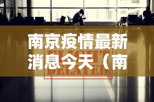 南京疫情最新消息今天(南京疫情最新情况今天) 南京疫情最新消息今天(南京疫情最新情况今天)