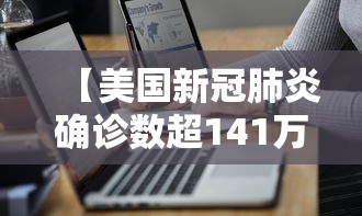【美国新冠肺炎确诊数超141万,美国新冠肺炎确诊超775万例】 【美国新冠肺炎确诊数超141万,美国新冠肺炎确诊超775万例】