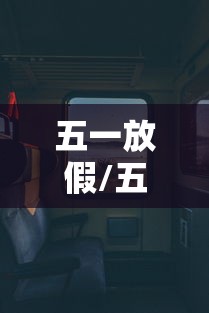 五一放假/五一放假时间及调休安排