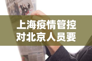 上海疫情管控对北京人员要求（上海对北京人员的疫情管控）