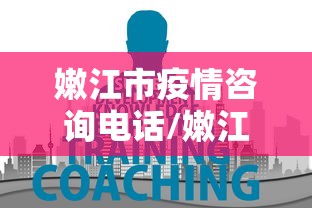 嫩江市疫情咨询电话/嫩江市防疫电话