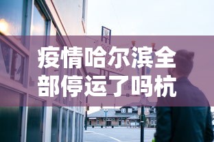 澳门疫情最新情况最新政策/澳门疫情最新消息2020 澳门疫情最新情况最新政策/澳门疫情最新消息2020