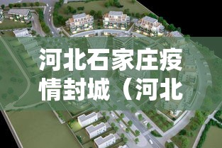 河北石家庄疫情封城(河北石家庄封城消息) 河北石家庄疫情封城(河北石家庄封城消息)