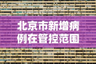 【宁夏回族自治区疫情/宁夏疫情最新消息】 【宁夏回族自治区疫情/宁夏疫情最新消息】